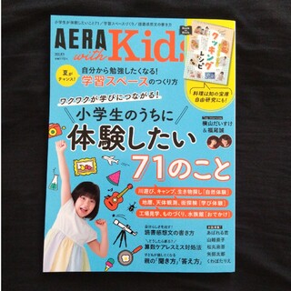 アサヒシンブンシュッパン(朝日新聞出版)のAERA with Kids (アエラ ウィズ キッズ) 2023年 07月号(結婚/出産/子育て)