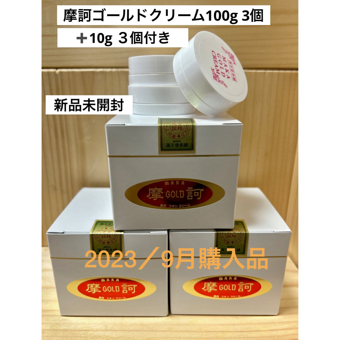 摩訶ゴールドクリーム100g 3個セット＋サンプル3個付き