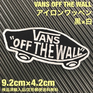 ヴァンズ(VANS)の黒×白 VANS OFF THE WALL バンズ ロゴ アイロンワッペン 57(各種パーツ)