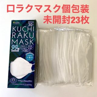 イショクドウゲンドットコム(ishokudogen.com)のKUCHIRAKU MASK　ホワイト　23枚個包装普通サイズ(日用品/生活雑貨)