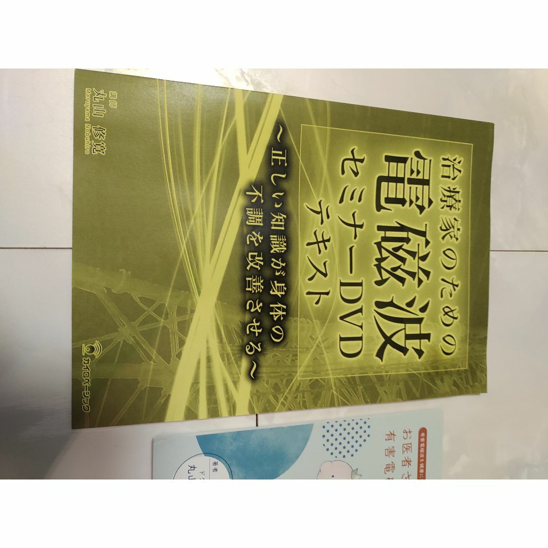 治療家のための電磁波セミナーDVD 丸山修寛 - その他 治療家のための電磁波セミナーDVD 丸山修寛 - その他