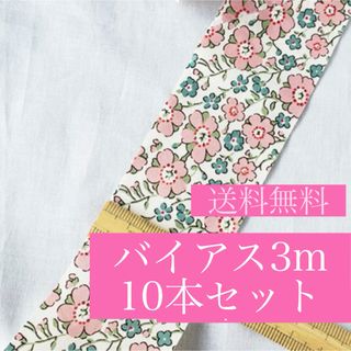 ジャカディ(Jacadi)の新品未開封　10本セット　リバティプリント 4cmバイアス Celandine (生地/糸)