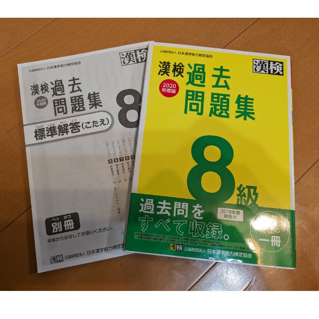 漢検過去問題集８級 ２０２０年度版 エンタメ/ホビーの本(資格/検定)の商品写真