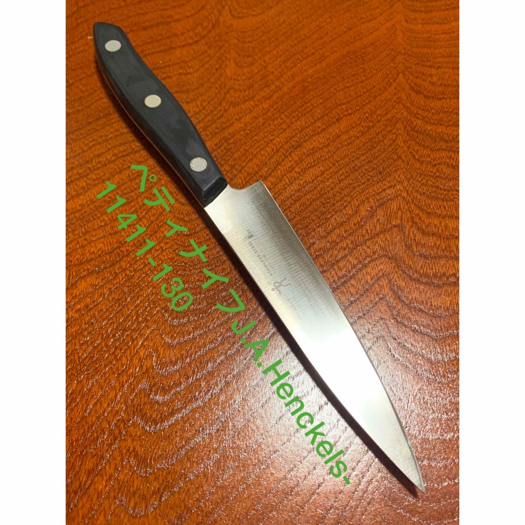 Zwilling J.A. Henckels(ツヴィリングジェイエーヘンケルス)のペティナイフ-J.A.Henckels-11411-130 ★送料無料 インテリア/住まい/日用品のキッチン/食器(調理道具/製菓道具)の商品写真