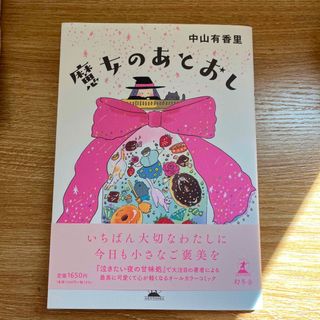 魔女のあとおし(文学/小説)