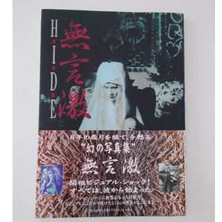 hide 写真集　無言激(ミュージシャン)