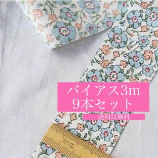 リバティ(LIBERTY.)の新品未開封　9本セット　リバティプリント 4cmバイアス Celandine (生地/糸)