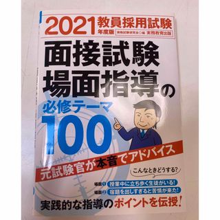 教員採用試験面接試験・場面指導の必修テーマ１００ ２０２１年度版(人文/社会)