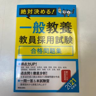 絶対決める！一般教養教員採用試験合格問題集 ２０２１年度版(資格/検定)