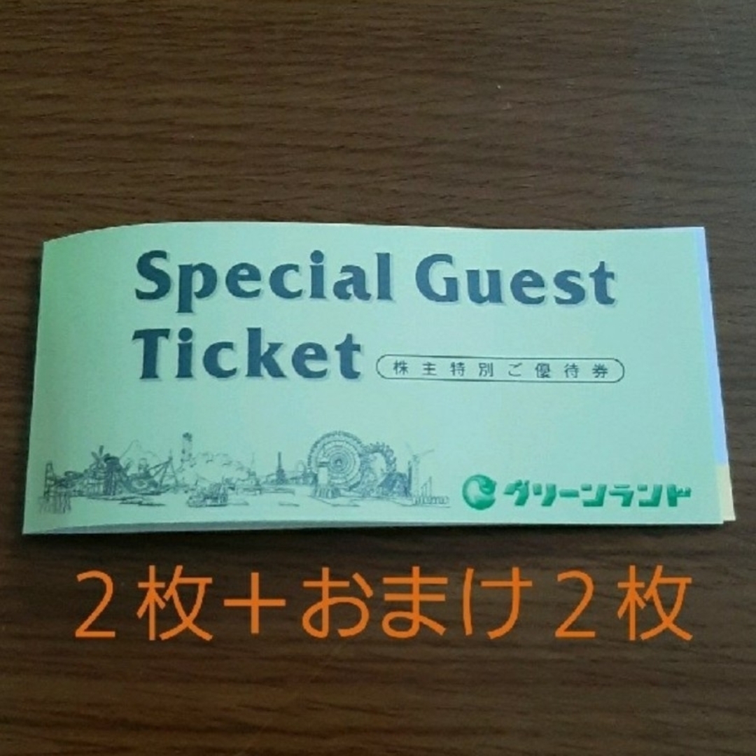 グリーンランド遊園地入場券２枚＋おまけ