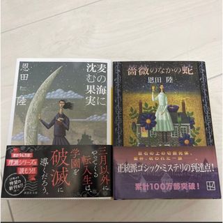 コウダンシャ(講談社)の麦の海に沈む果実  薔薇のなかの蛇　母性　アリバイ崩し承ります　4冊セット(文学/小説)