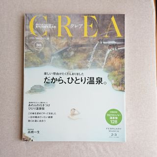 ブンゲイシュンジュウ(文藝春秋)のCREA (クレア) 2020年 2・3月号 「だから、ひとり温泉。」(地図/旅行ガイド)