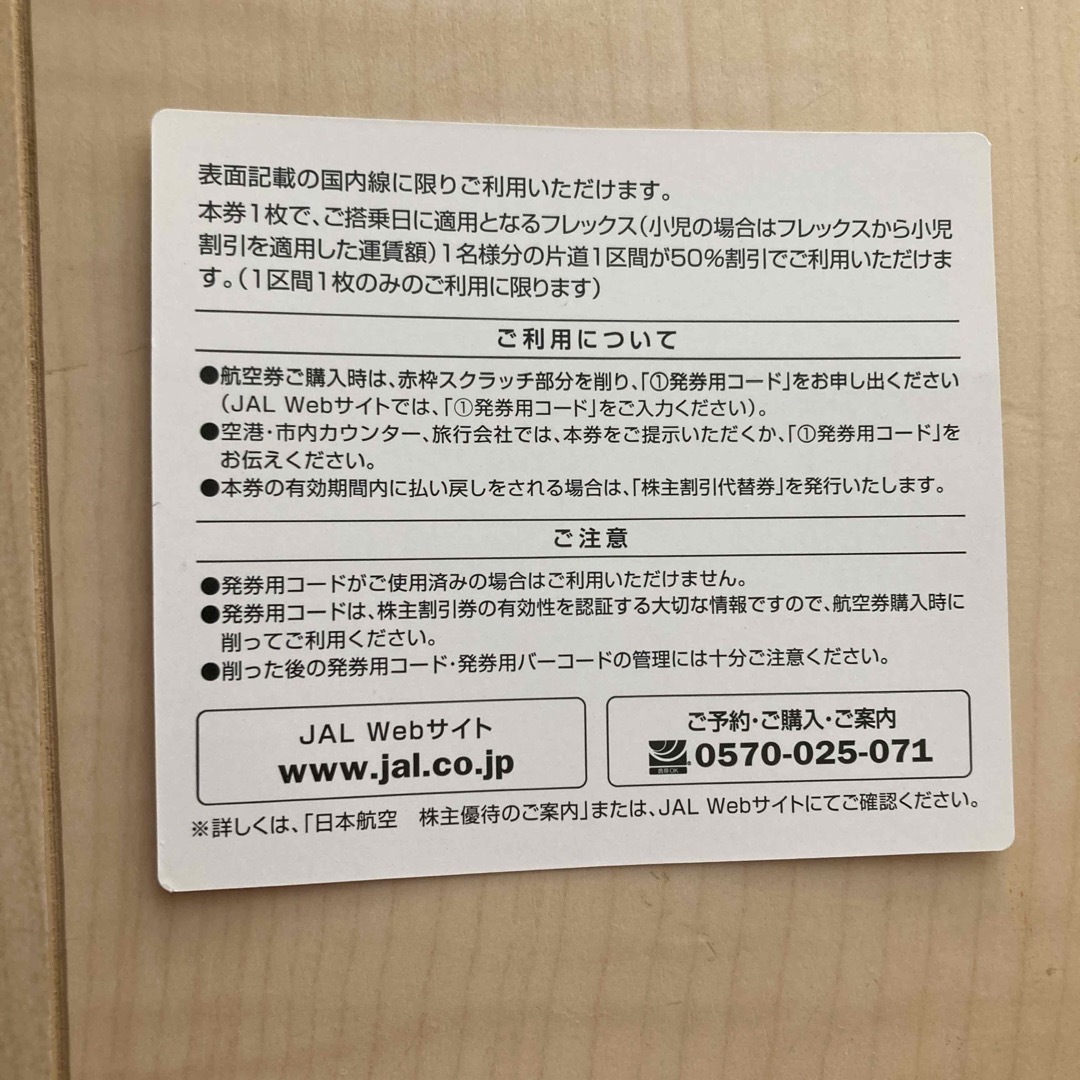 JAL(日本航空)(ジャル(ニホンコウクウ))のJAL 日本航空　株主優待券　1枚　期限2024年11月30日　送料無料‼️✨ チケットの乗車券/交通券(航空券)の商品写真