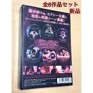 ★ 新品 未開封 ホームジャック 全6作品 コンプリート DVD 全監禁 BOX