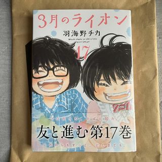 【美品】3月のライオン　17巻(少年漫画)