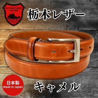 トチギレザー(栃木レザー)の新品未使用　紳士　ビジネス　ベルト　メンズ　栃木レザー　本革　キャメル　日本製(ベルト)