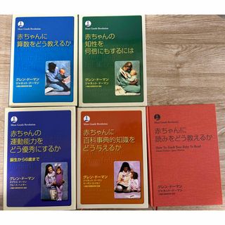 ドーマン　赤ちゃんに算数をどう教えるか　他　５冊セット(住まい/暮らし/子育て)