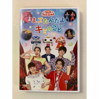 「おかあさんといっしょ」ファミリーコンサート「まってたんだよ　キミのこと」DVD(キッズ/ファミリー)