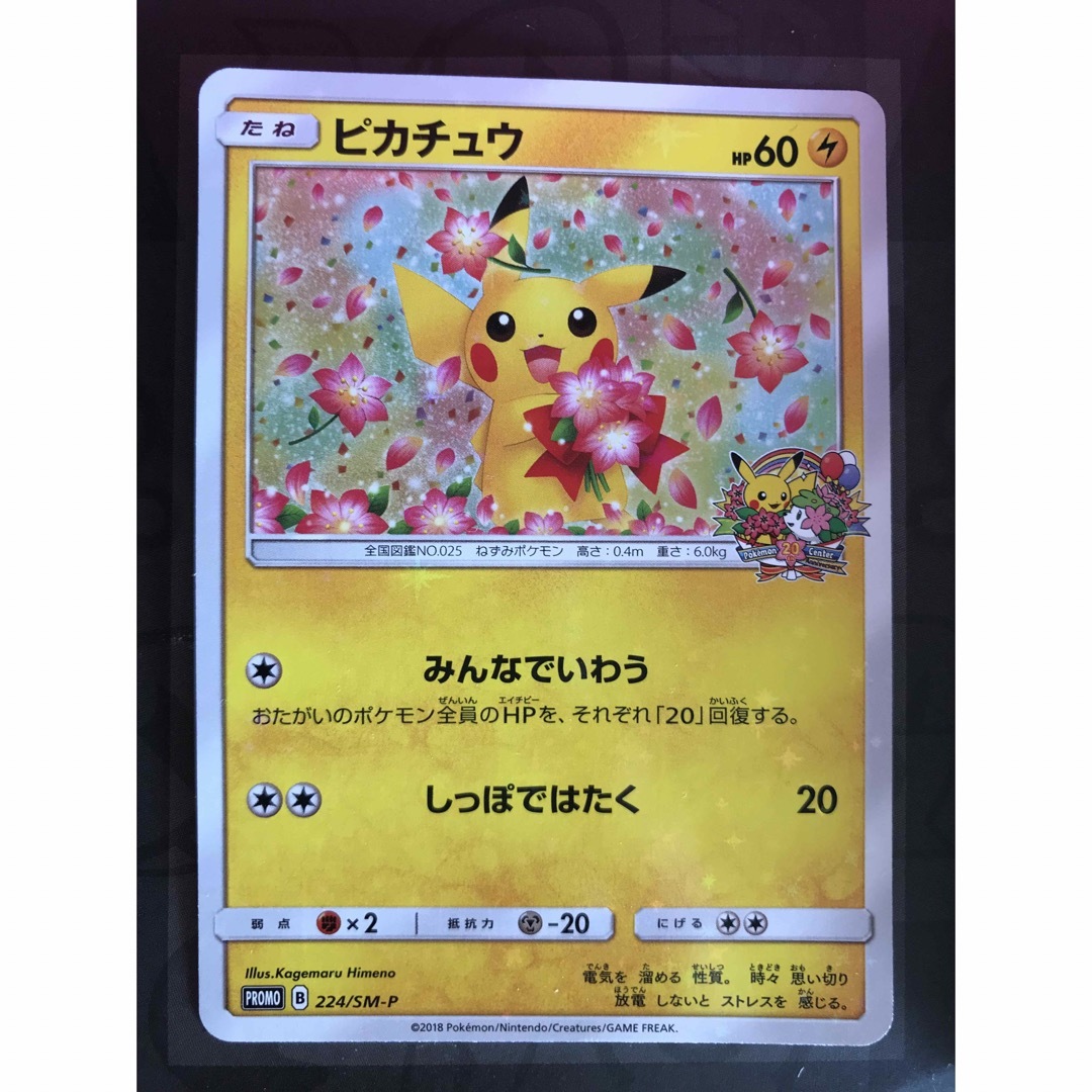 ポケモンカード 20th アニバーサリープロモ ピカチュウ 224/SM-P