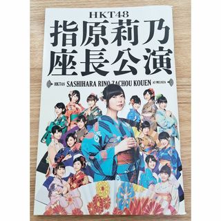 エイチケーティーフォーティーエイト(HKT48)のHKT48　指原莉乃座長公演　明治座　パンフレット(アイドルグッズ)