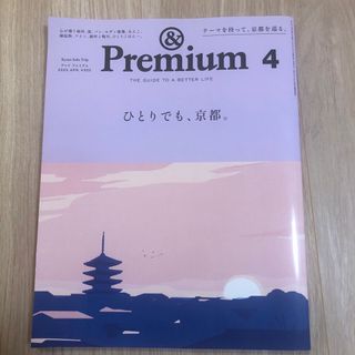 マガジンハウス(マガジンハウス)のアンド　プレミアム　2023.4月(住まい/暮らし/子育て)