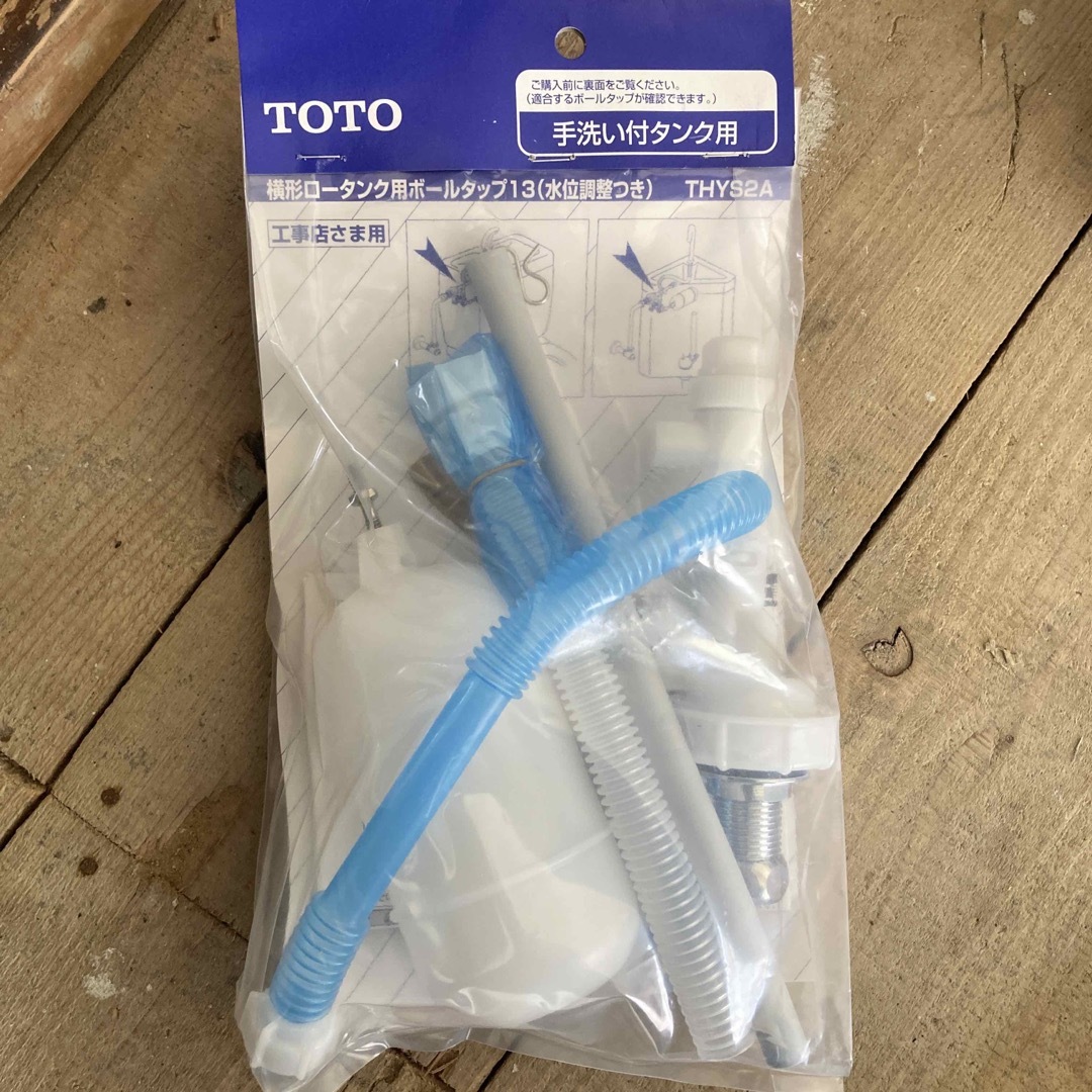 TOTO 横型ロータンク用ボールタップ　THYS2A