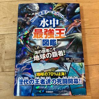 [ぴろりん様専用]    水中最強王図鑑(絵本/児童書)