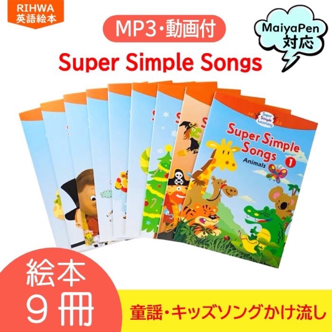 Super Simple Songs 絵本 9冊 マイヤペン対応 | フリマアプリ ラクマ