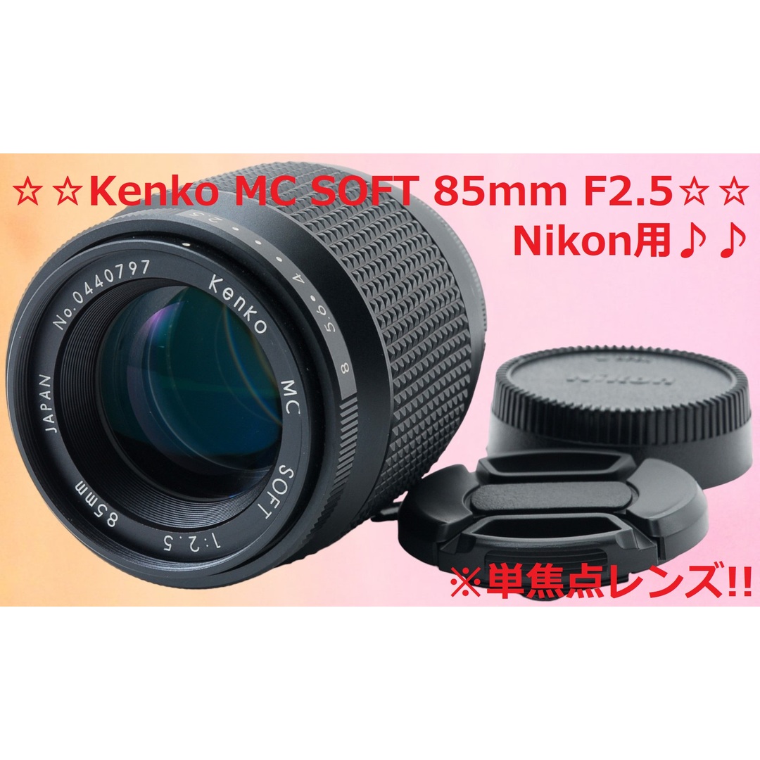 美品♪ Nikon用 Kenko MC SOFT 85mm F2.5 #5482