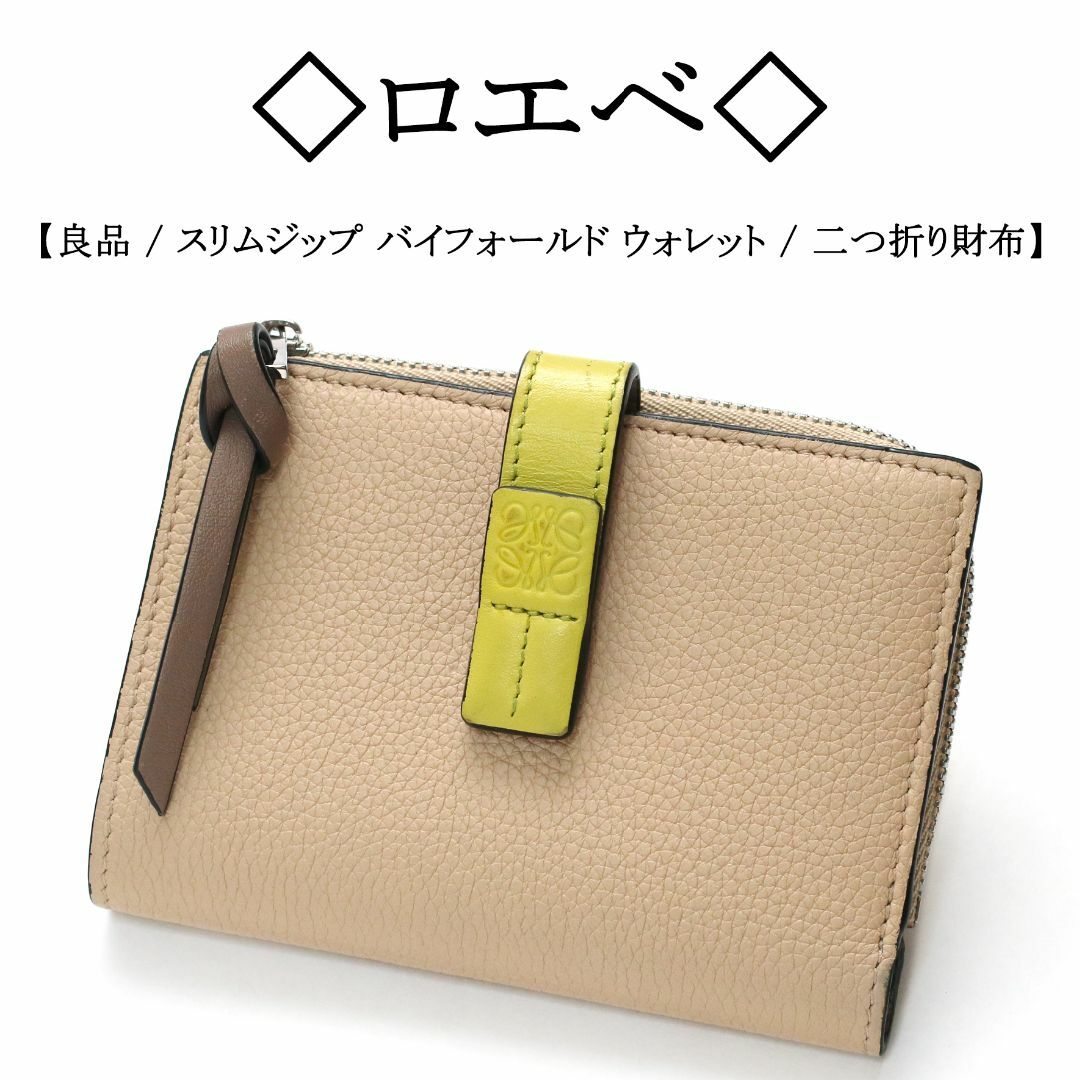 【LOEWE】ロエベ 2つ折り 財布 ベルト 本革レザー 箱付き お値下げ不可