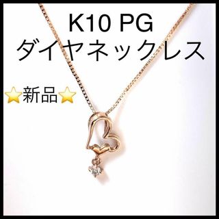 【新品未使用】k10PG 一粒ダイヤネックレス　ハートモチーフ　ピンクゴールド