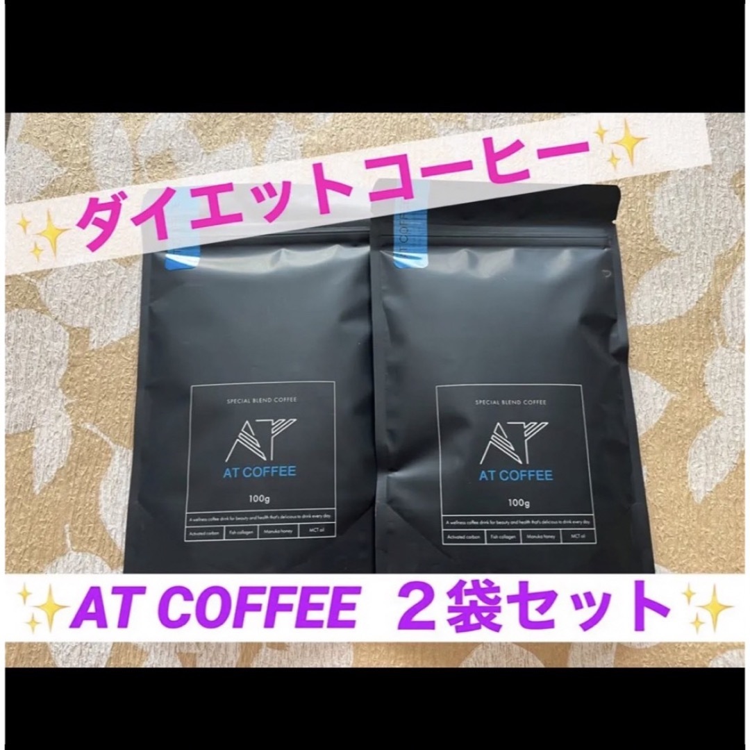 ダイエット食品【AT COFFEE】２袋セット　新品・未開封品