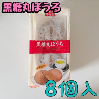 黒糖丸ぼうろ　ハチミツ入り　クロボー製菓　8個入り(菓子/デザート)