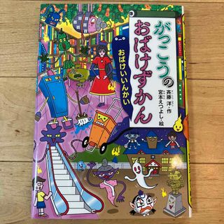 [こきんちゃん様専用　2冊分]がっこうのおばけずかん おばけいいんかい(絵本/児童書)