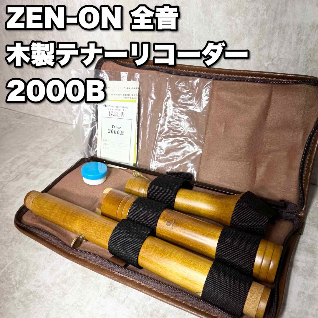 ZEN-ON(ゼンオン)のZEN-ON ゼンオン　木製テナーリコーダー　RECORDER 2000B 楽器の管楽器(リコーダー)の商品写真