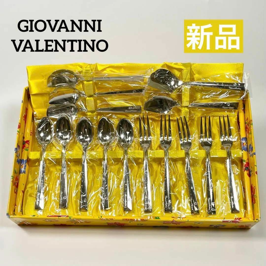 GIANNI VALENTINO(ジャンニバレンチノ)の【新品】GIOVANNI VALENTINO バレンチノ カトラリーセット 15 インテリア/住まい/日用品のキッチン/食器(カトラリー/箸)の商品写真