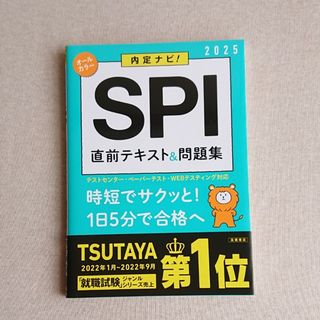 内定ナビ！ SPI 直前テキスト&問題集 2025(語学/参考書)