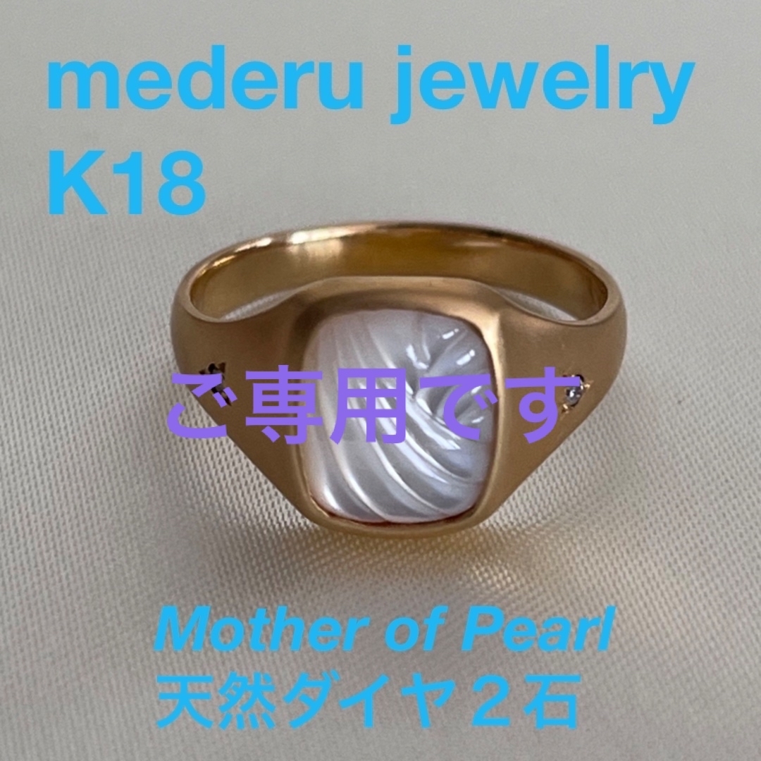 美品mederu jewelry　メデルジュエリー　K18白蝶貝ダイヤリング15号重さ