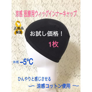 【お得‼1枚】シルクコットン 医療用ウィッグインナーキャップ　伸縮素材　医療帽子(キャップ)
