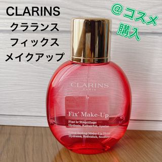 クラランス(CLARINS)のらら様専用 CLARINS クラランス フィックスメイクアップ(化粧水/ローション)