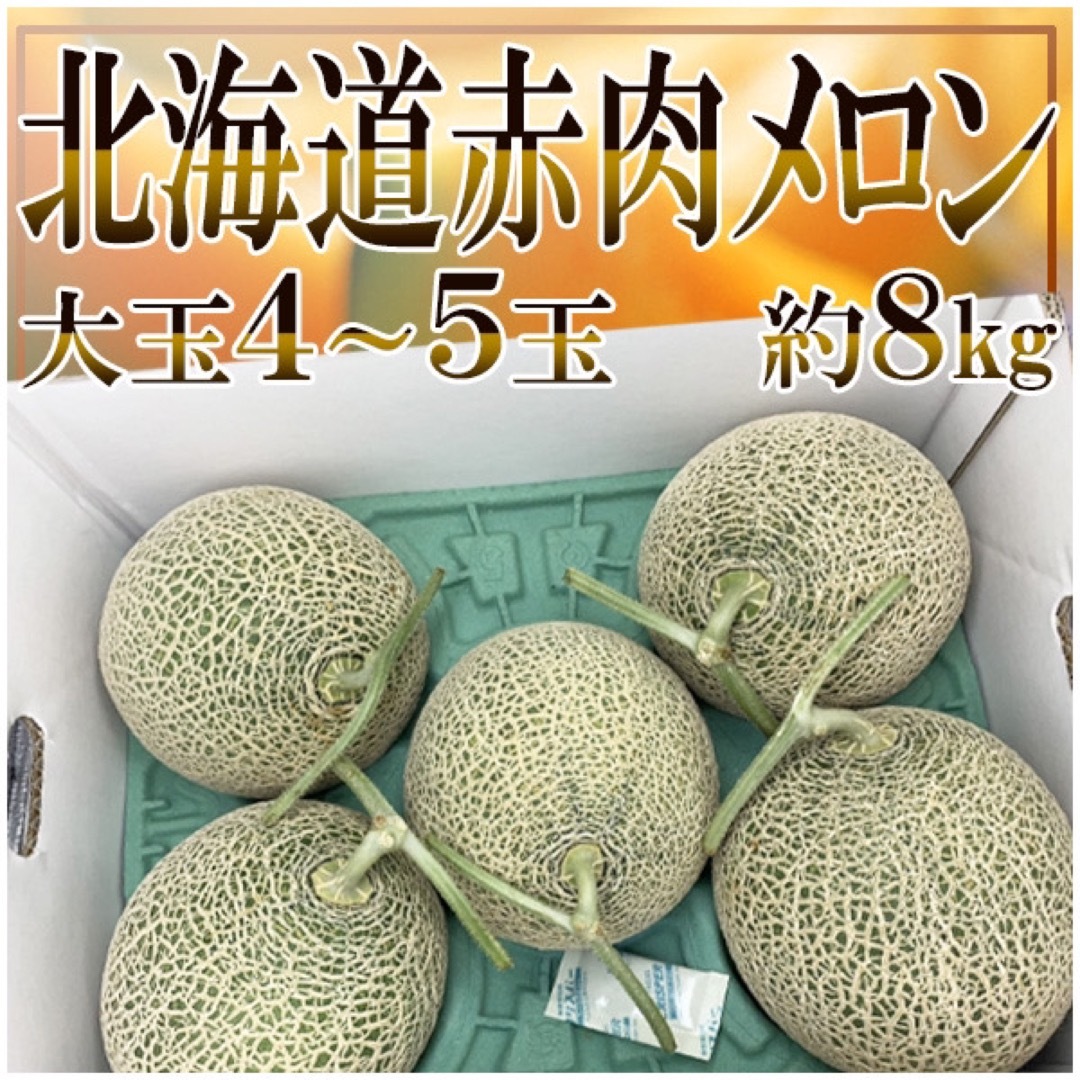 4〜5玉　フルーツ　北海道産　赤肉メロン