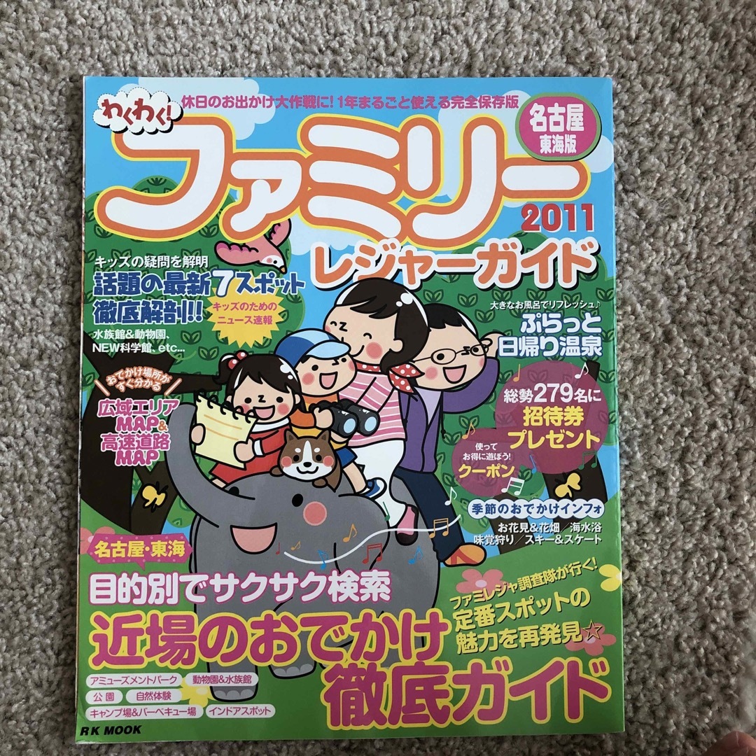 中古本】ファミリ－レジャ－ガイド　名古屋・東海版　by　２０１１の通販　かっぱん｜ラクマ