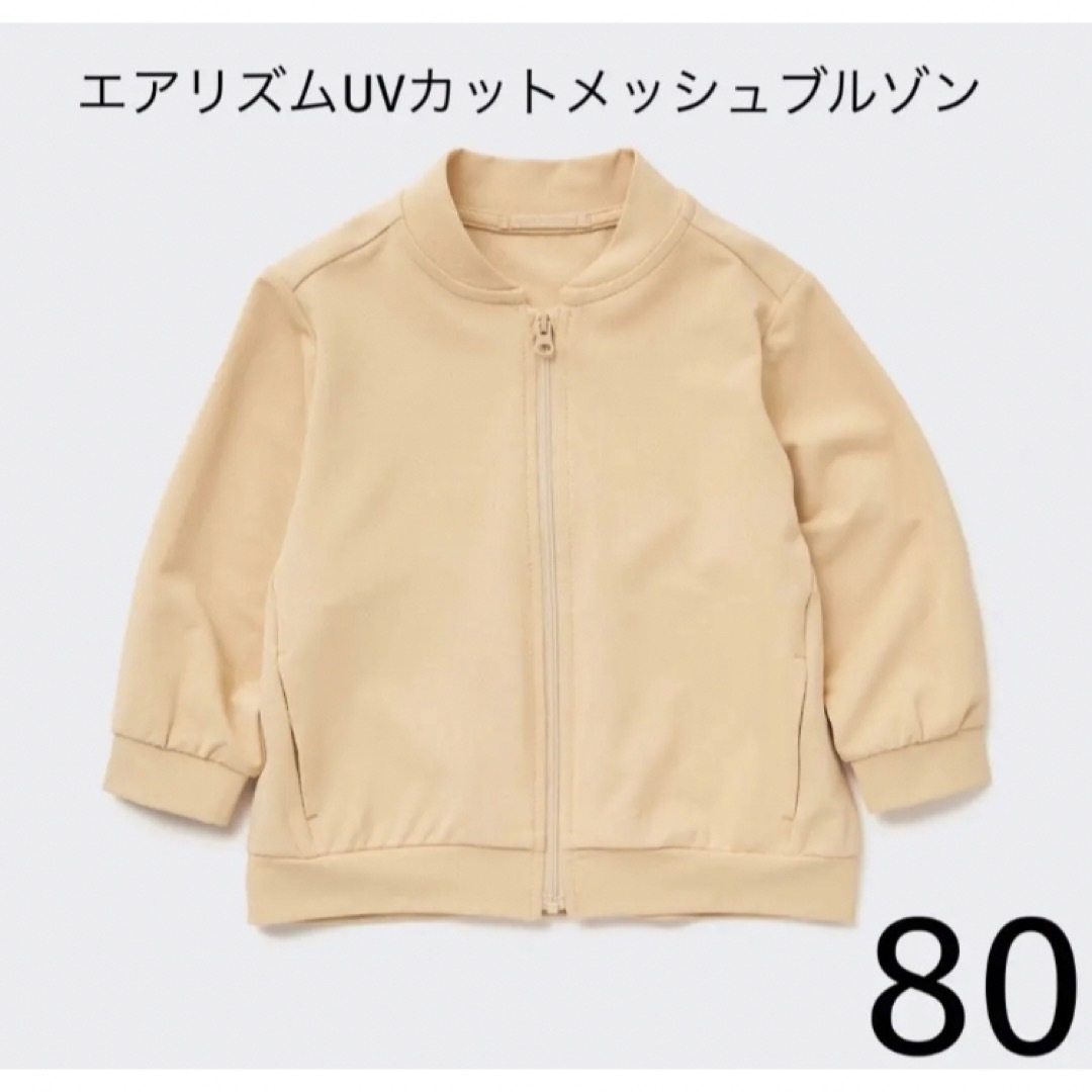 UNIQLO(ユニクロ)のUNIQLO エアリズムUVカットメッシュブルゾン（長袖）80 キッズ/ベビー/マタニティのキッズ服女の子用(90cm~)(ジャケット/上着)の商品写真