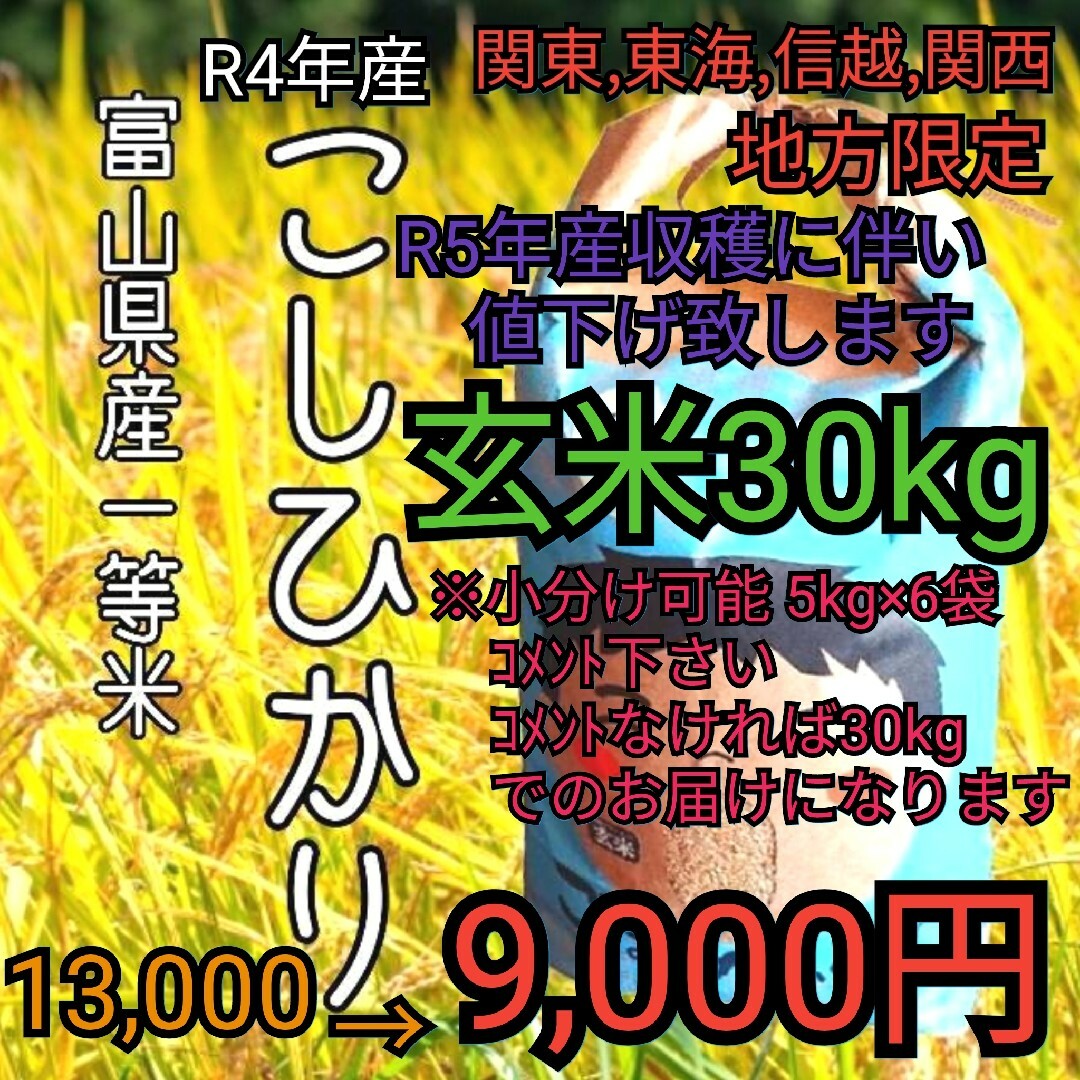 食品★お値下げ★R4年富山県産コシヒカリ玄米30kg 関東、東海、信越、関西地方限定