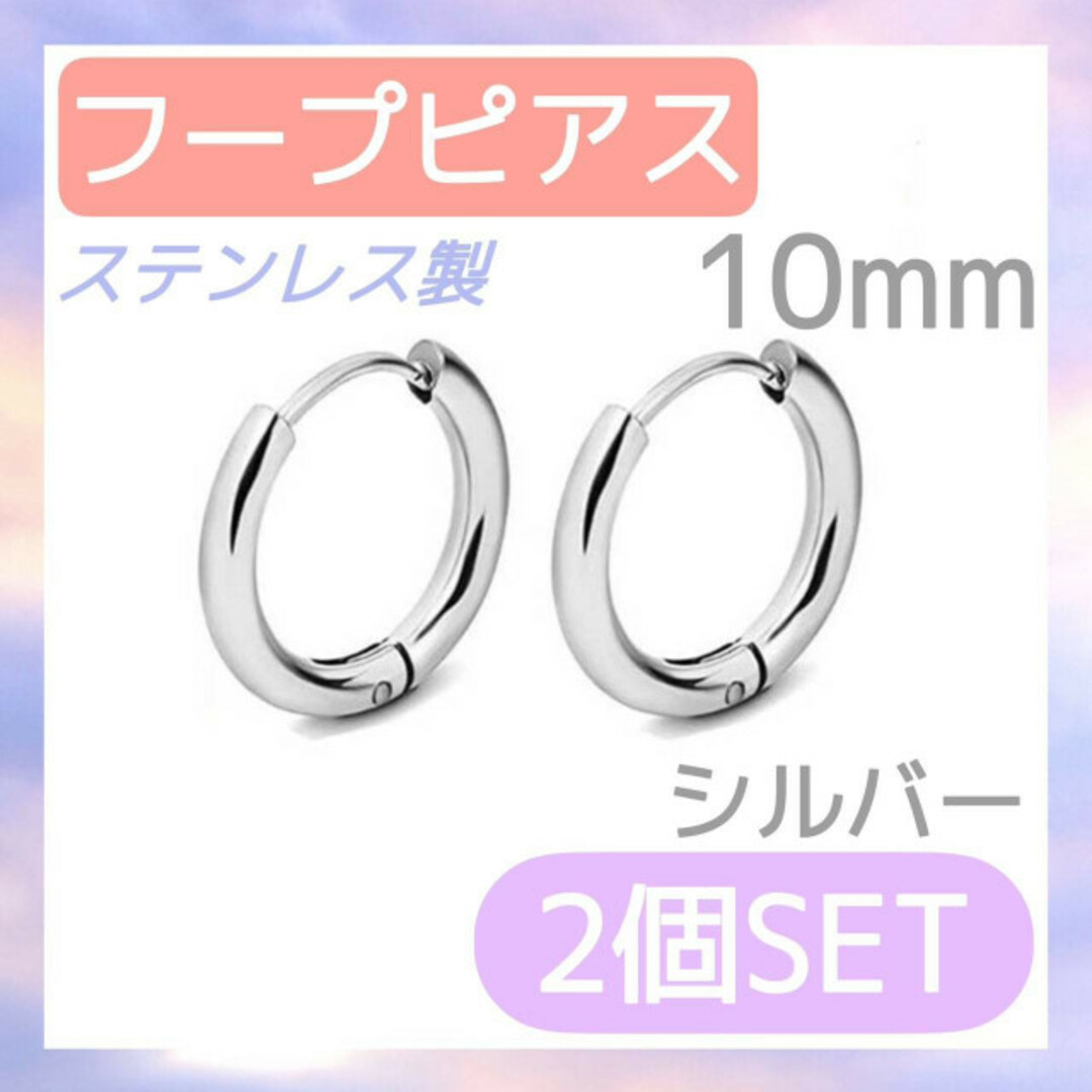 フープピアス 2個セット シルバー 10mm ステンレス レディース メンズの通販 by そま☆'s shop｜ラクマ