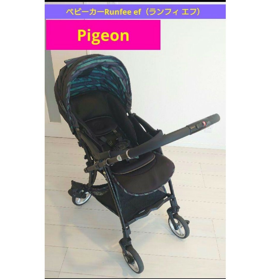 【お手頃価格✨】Pigeon　ベビーカー　Runfee ef（ランフィ エフ）