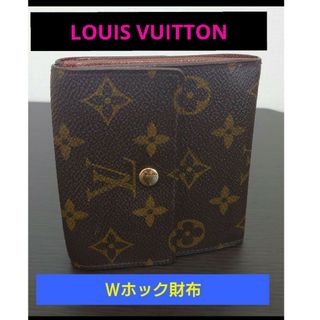 ルイヴィトン(LOUIS VUITTON)の【期間限定価格✨】ルイ・ヴィトン　 モノグラム　Ｗホック財布(財布)