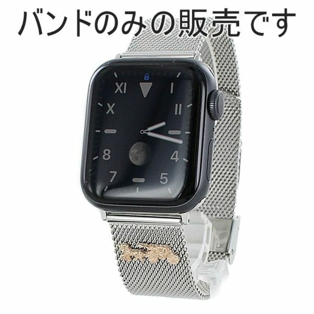 COACH(コーチ)のアップルウォッチ バンド ベルト 交換バンド コーチ レディース Apple Watch strap 38mm 40mm 対応 シルバー メッシュベルト Series 7 41ミリ対応 シリーズ 6 SE 5 4 3 2 1 おしゃれ お洒落 ブランド Series 7 41ミリ対応 シリーズ 6 SE 5 4 3 2 1 おしゃれ お洒落 ブランド レディースのファッション小物(腕時計)の商品写真