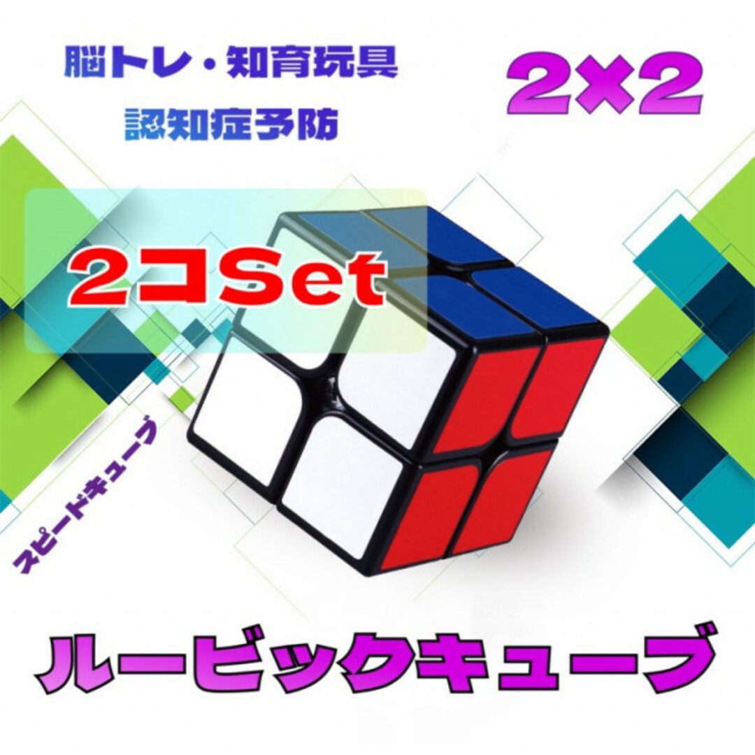 スピードキューブ　2×2　ルービック　初心者　知育玩具　脳トレ　おもちゃ　パズル