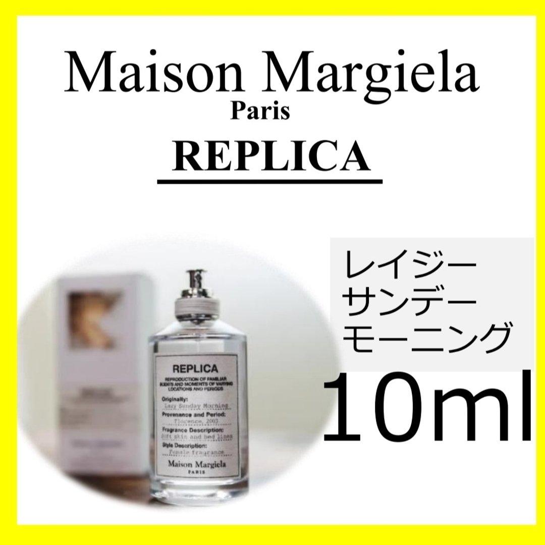 早い者勝ち！レプリカ オードトワレ レイジー サンデー モーニング 10mL